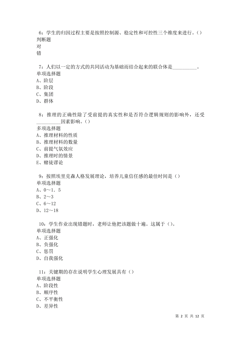 教师招聘《中学教育心理学》通关试题每日练卷18430_第2页