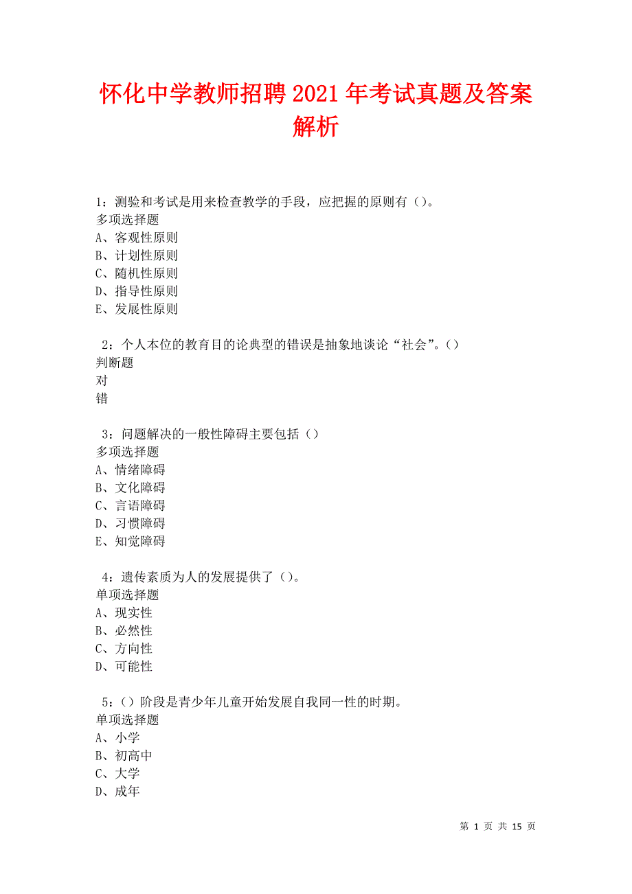 怀化中学教师招聘2021年考试真题及答案解析卷1_第1页