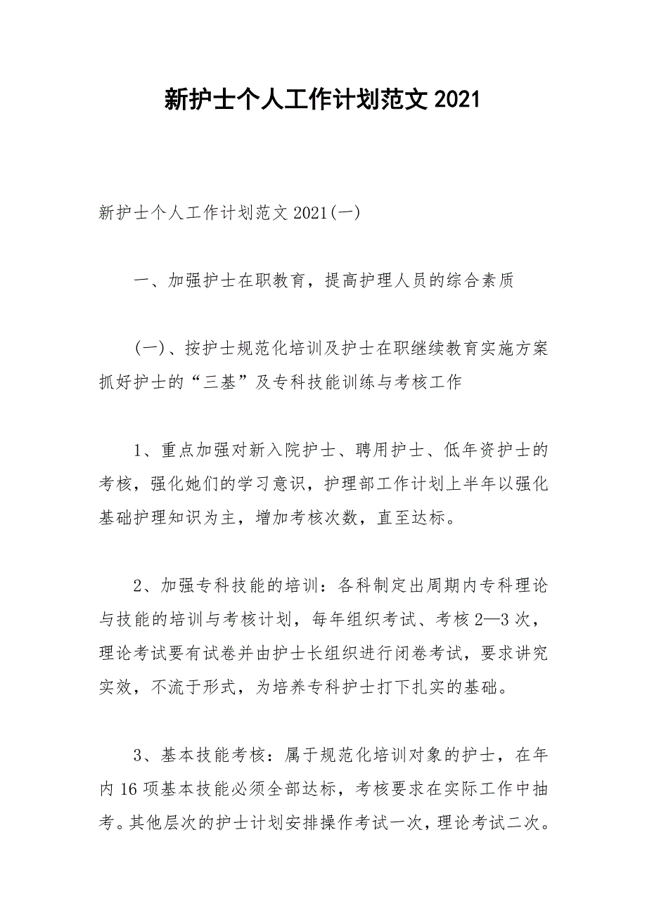 2021年新护士个人工作计划范文_第1页