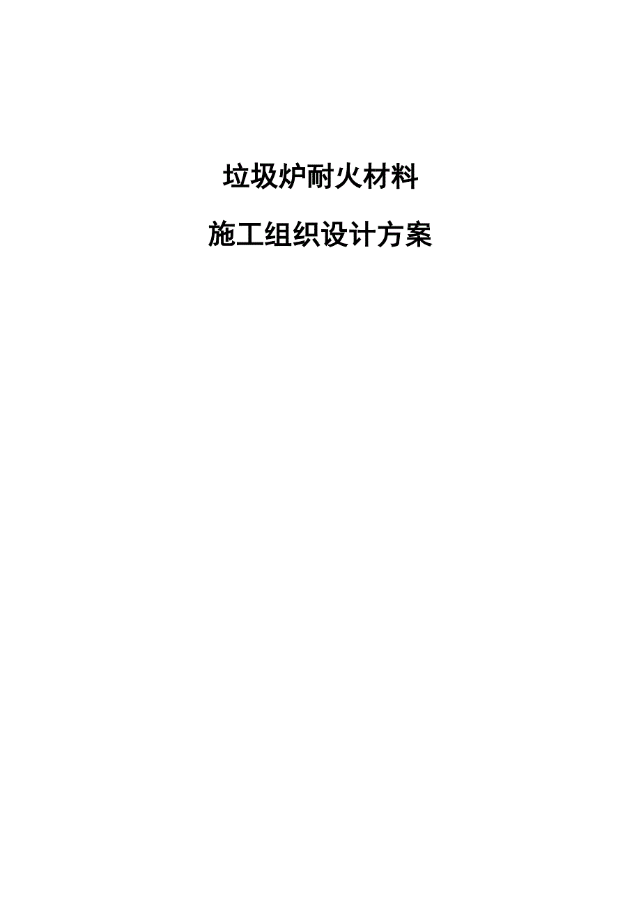 [精选]垃圾炉施工方案_第1页