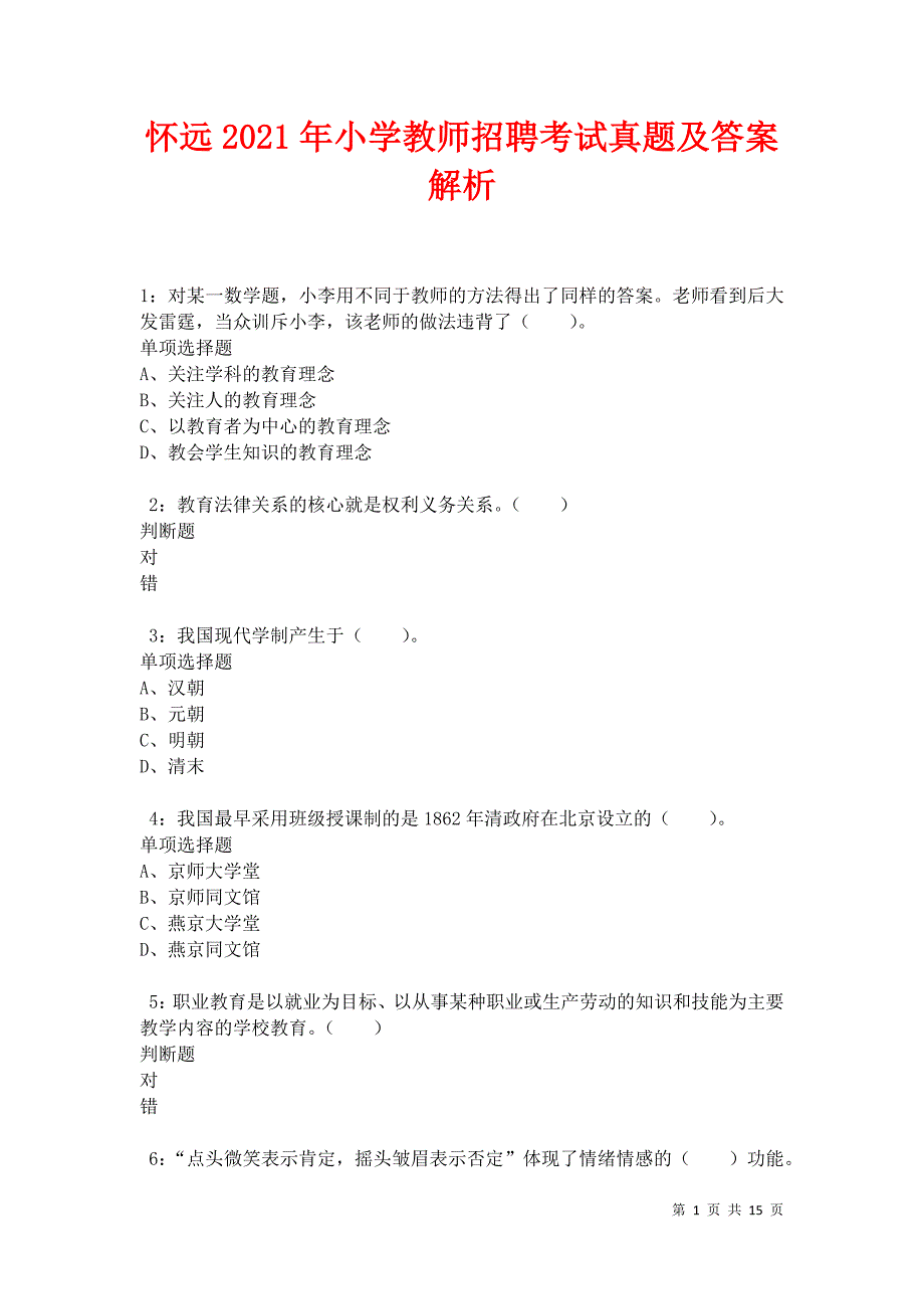 怀远2021年小学教师招聘考试真题及答案解析卷3_第1页