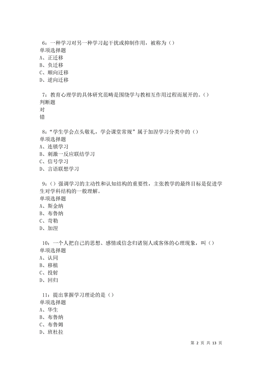 教师招聘《中学教育心理学》通关试题每日练卷12066_第2页