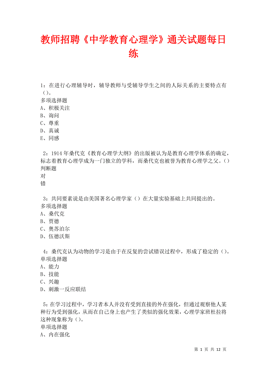 教师招聘《中学教育心理学》通关试题每日练卷20784_第1页