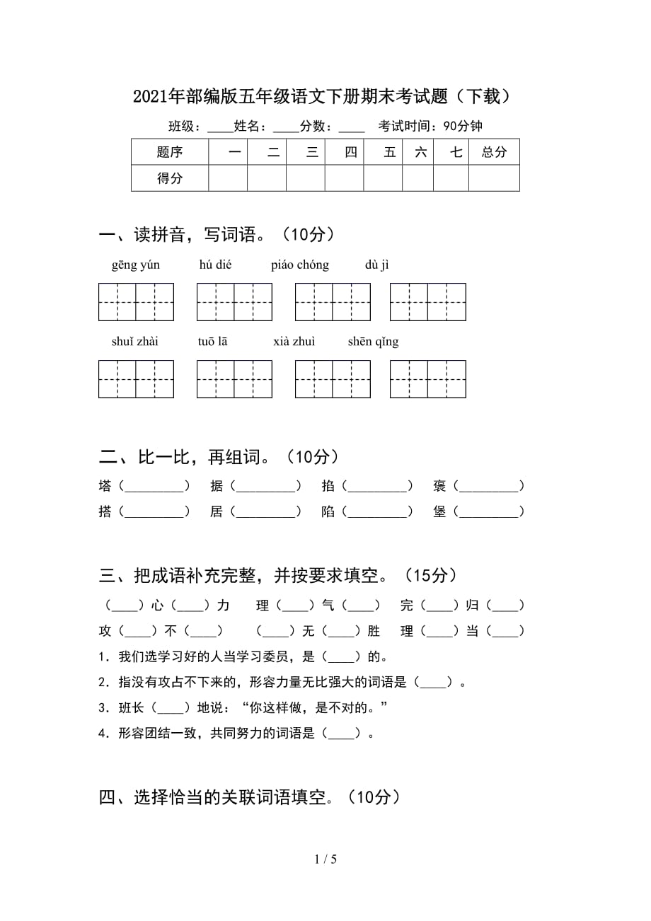 2021年部编版五年级语文下册期末考试题（下载）_第1页