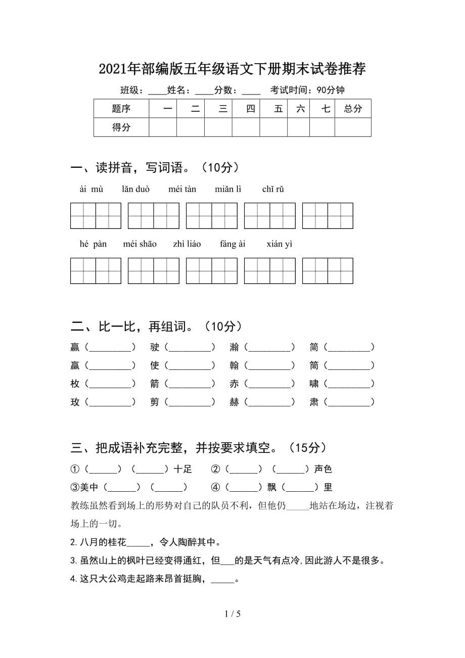 2021年部编版五年级语文下册期末试卷推荐_第1页