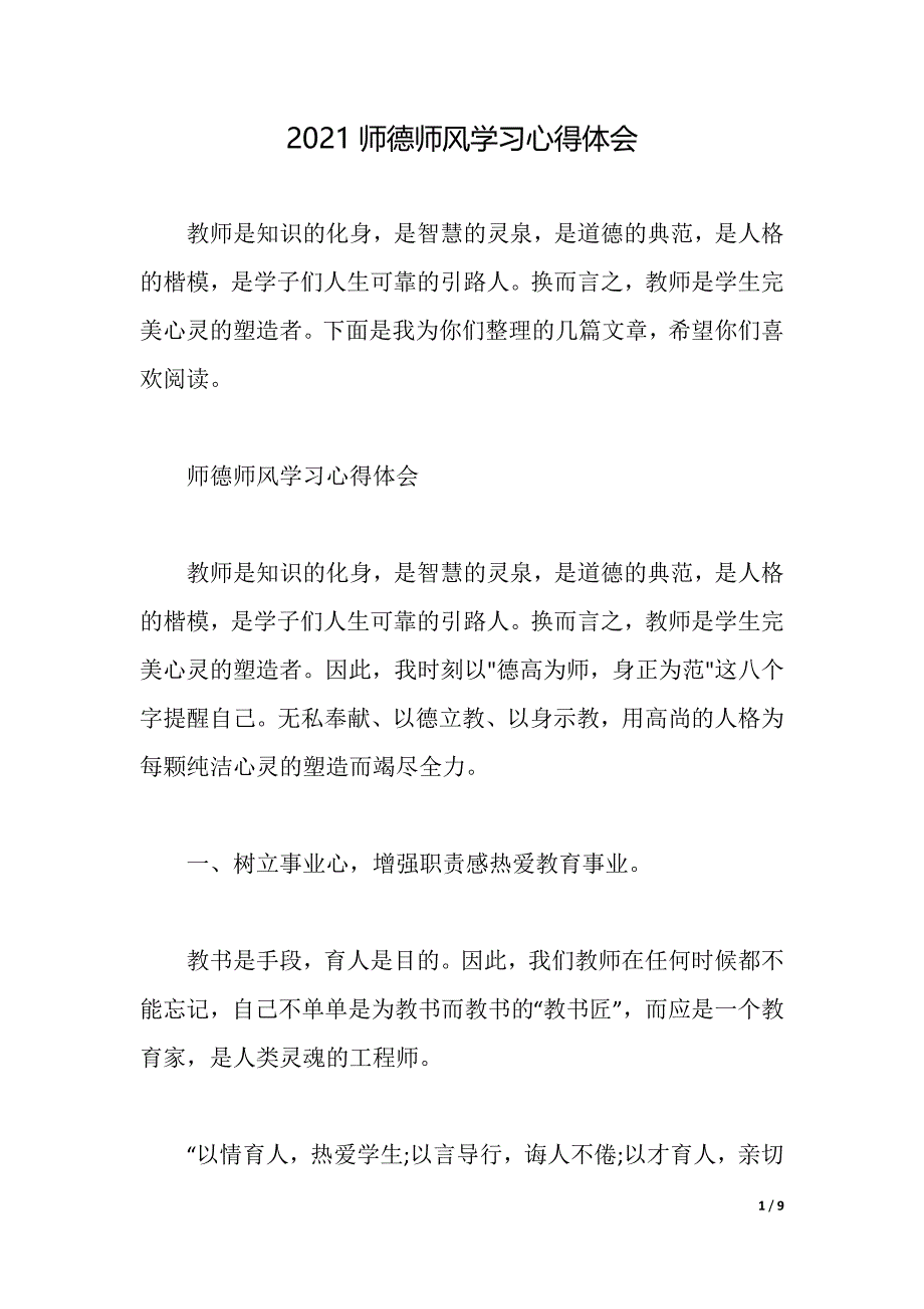 2021师德师风学习心得体会（word可编辑）_第1页