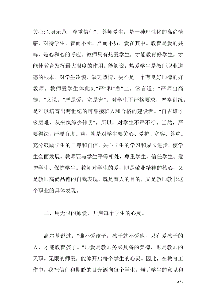 2021师德师风学习心得体会（word可编辑）_第2页