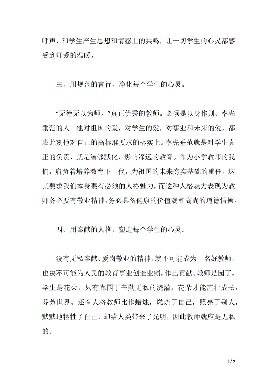 2021师德师风学习心得体会（word可编辑）_第3页