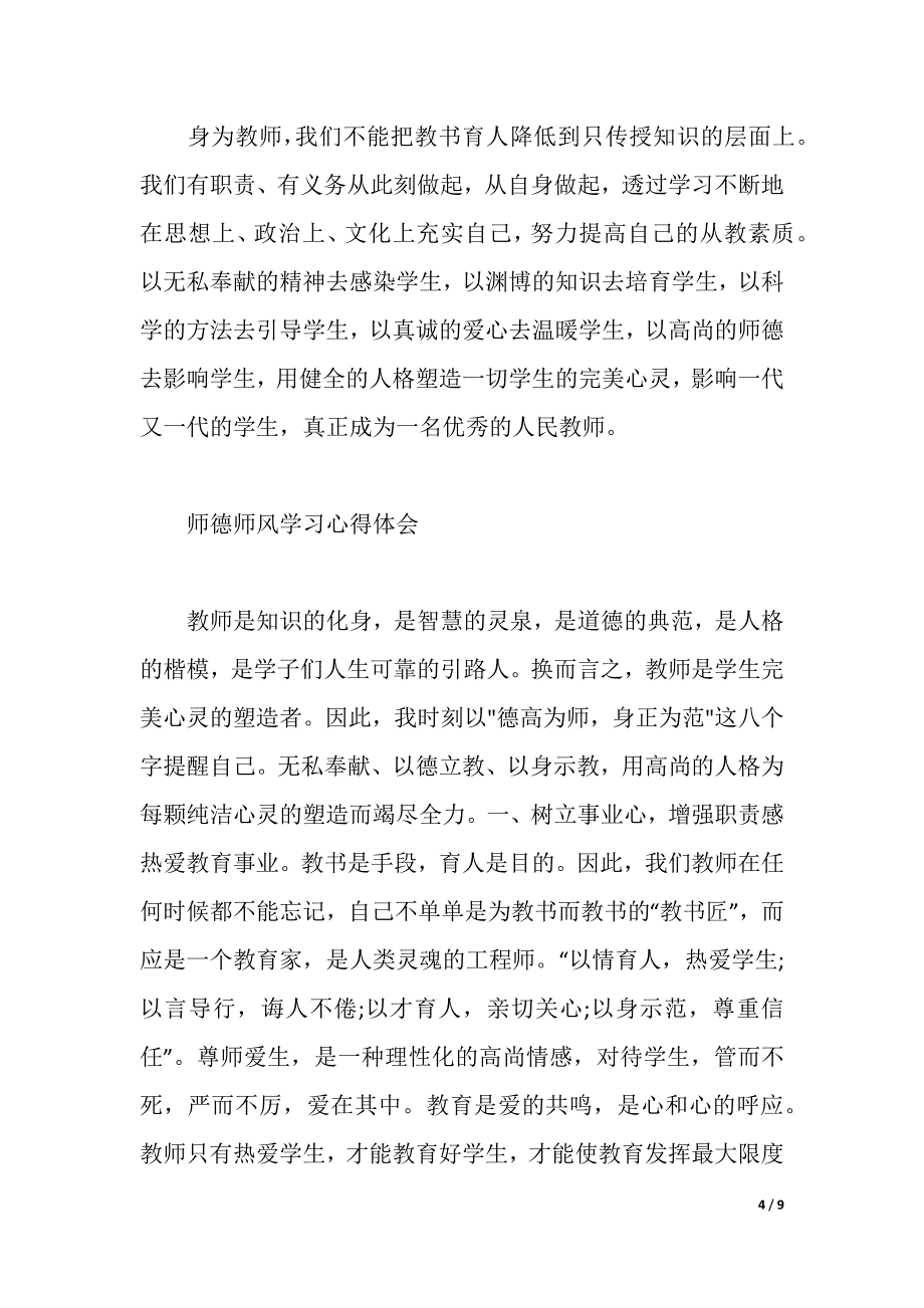 2021师德师风学习心得体会（word可编辑）_第4页