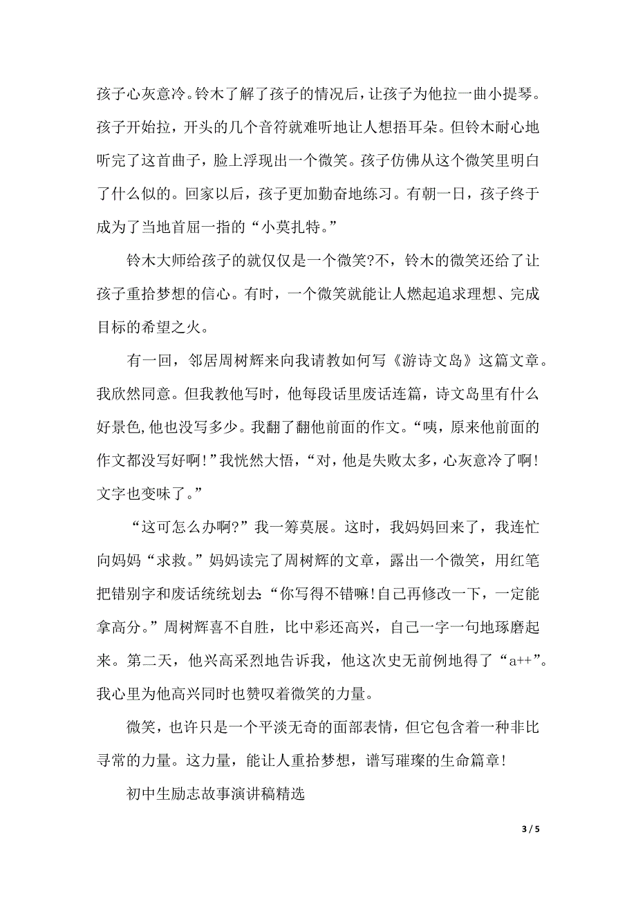 初中生励志故事演讲稿3分钟总集（word可编辑）_第3页