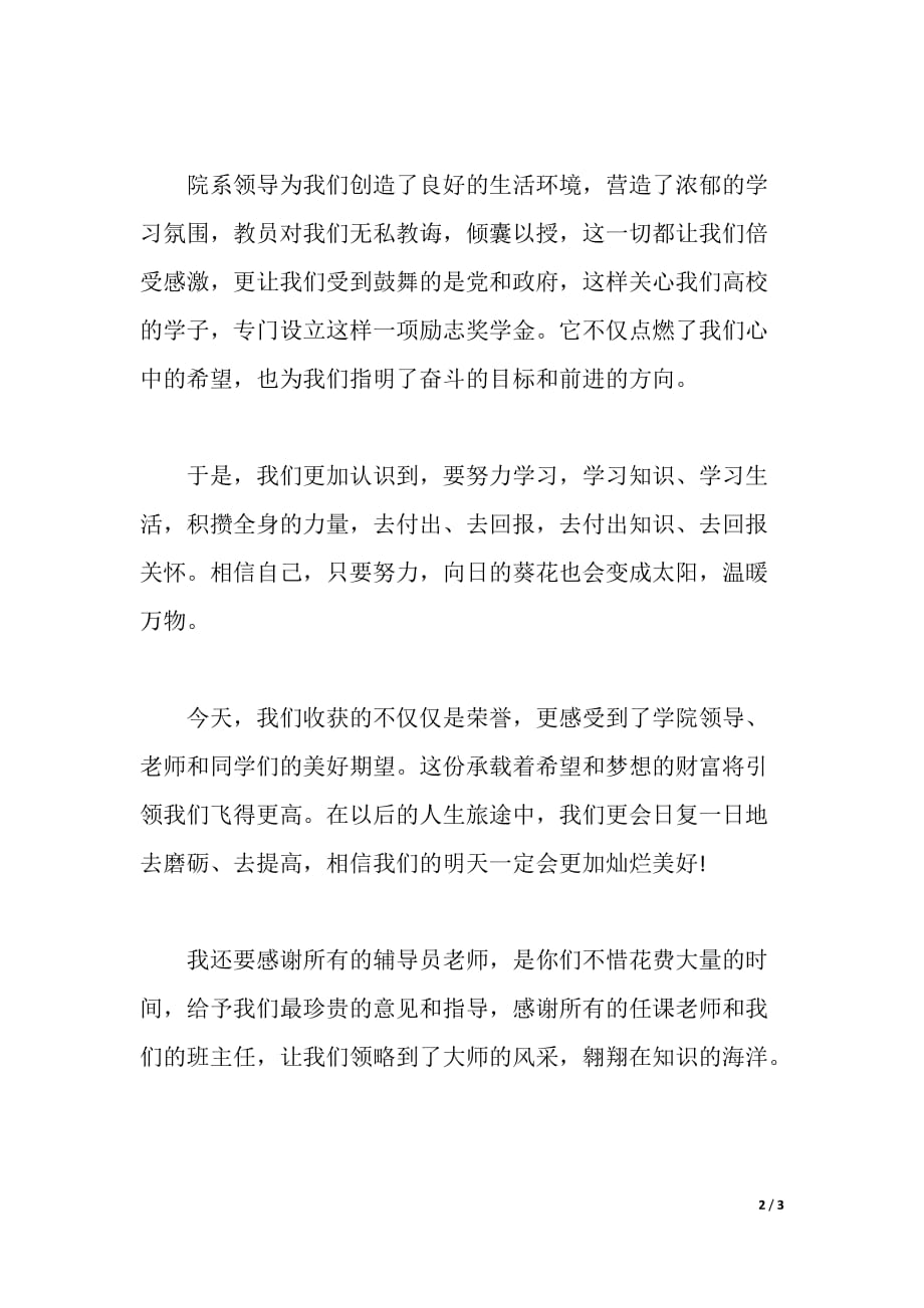 励志和助学金：我的祖国我的梦（word可编辑）_第2页