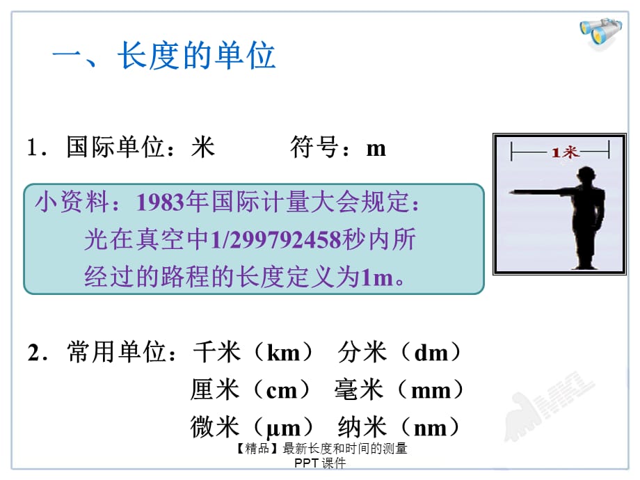 【精品】最新长度和时间的测量PPT 课件_第4页