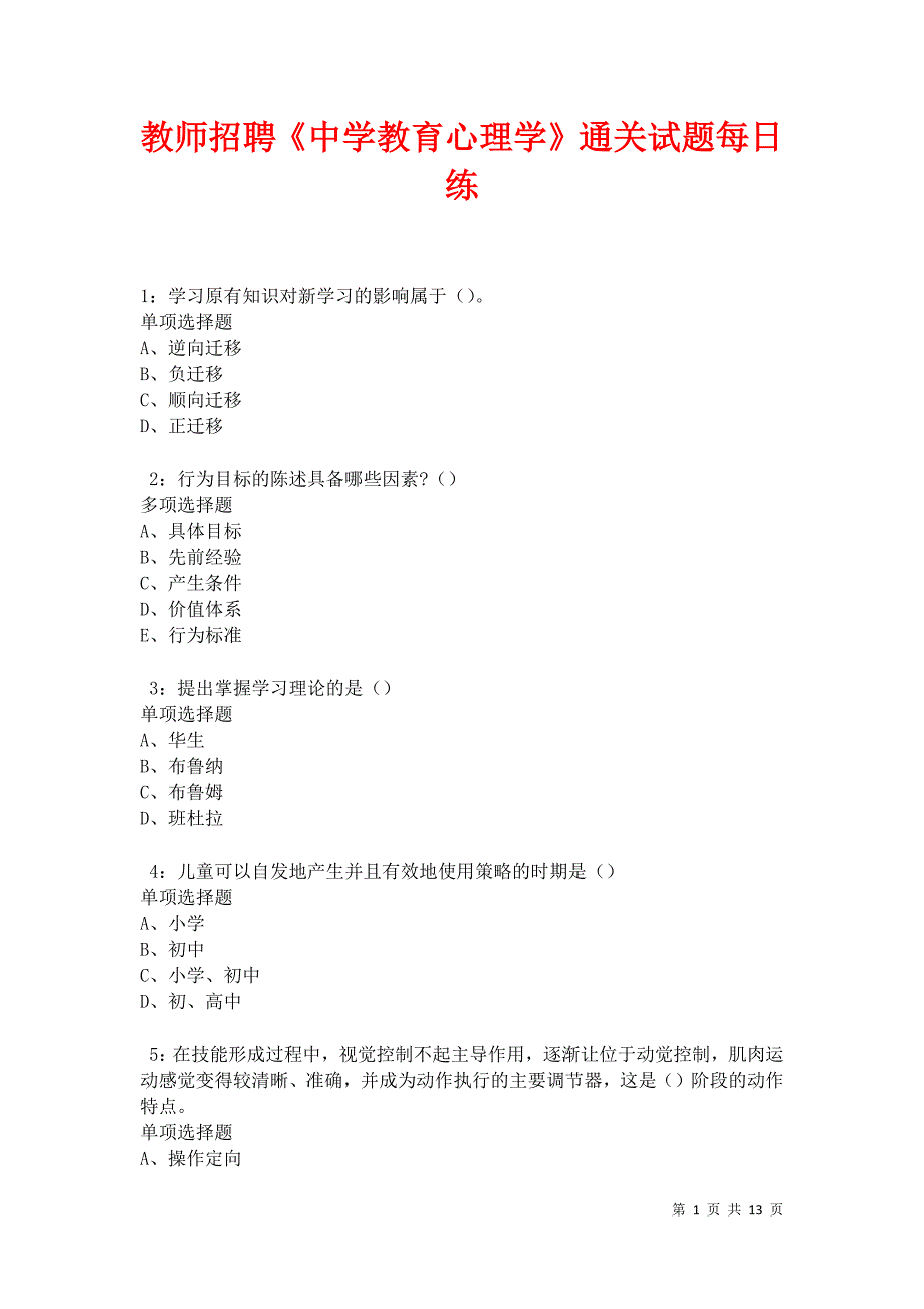 教师招聘《中学教育心理学》通关试题每日练卷22068_第1页