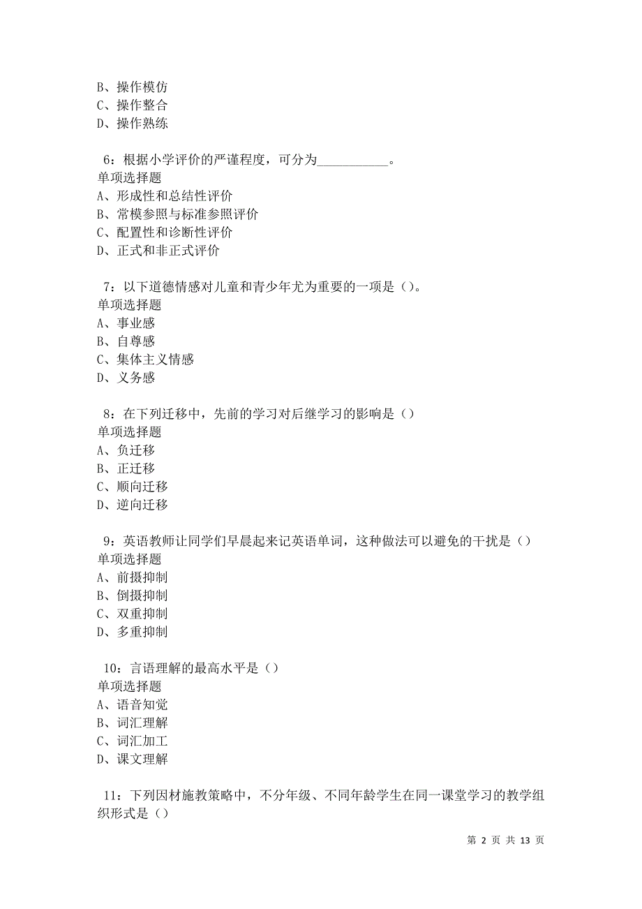 教师招聘《中学教育心理学》通关试题每日练卷22068_第2页