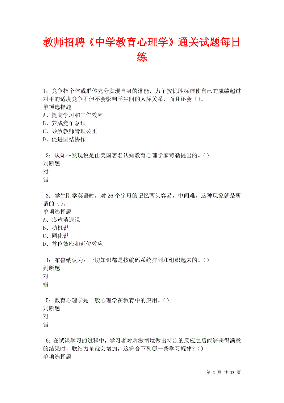 教师招聘《中学教育心理学》通关试题每日练卷27280_第1页