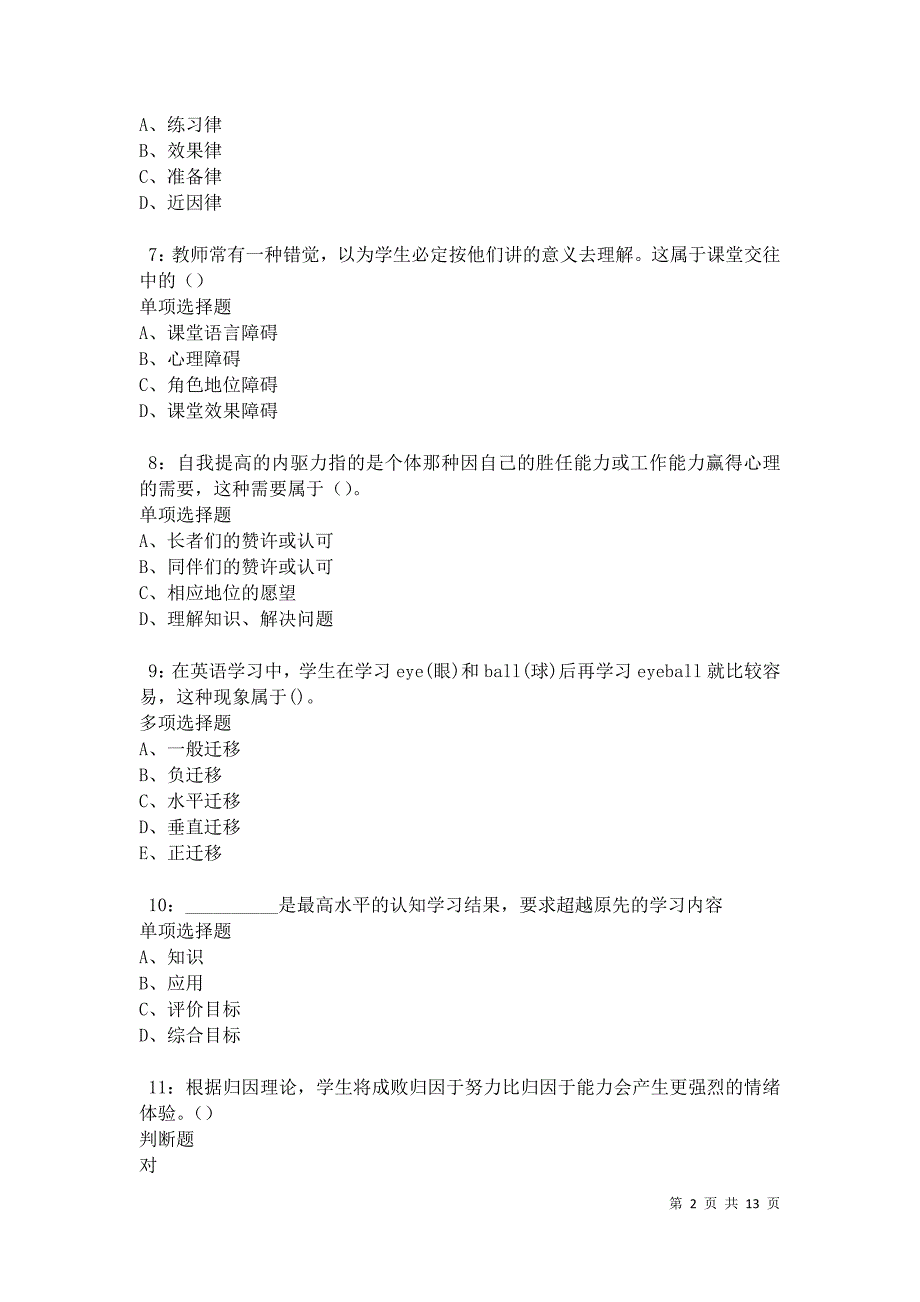 教师招聘《中学教育心理学》通关试题每日练卷27280_第2页