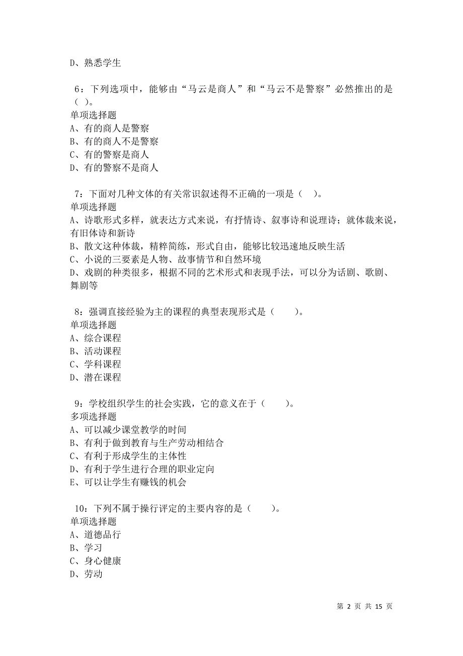 徽州2021年小学教师招聘考试真题及答案解析卷6_第2页