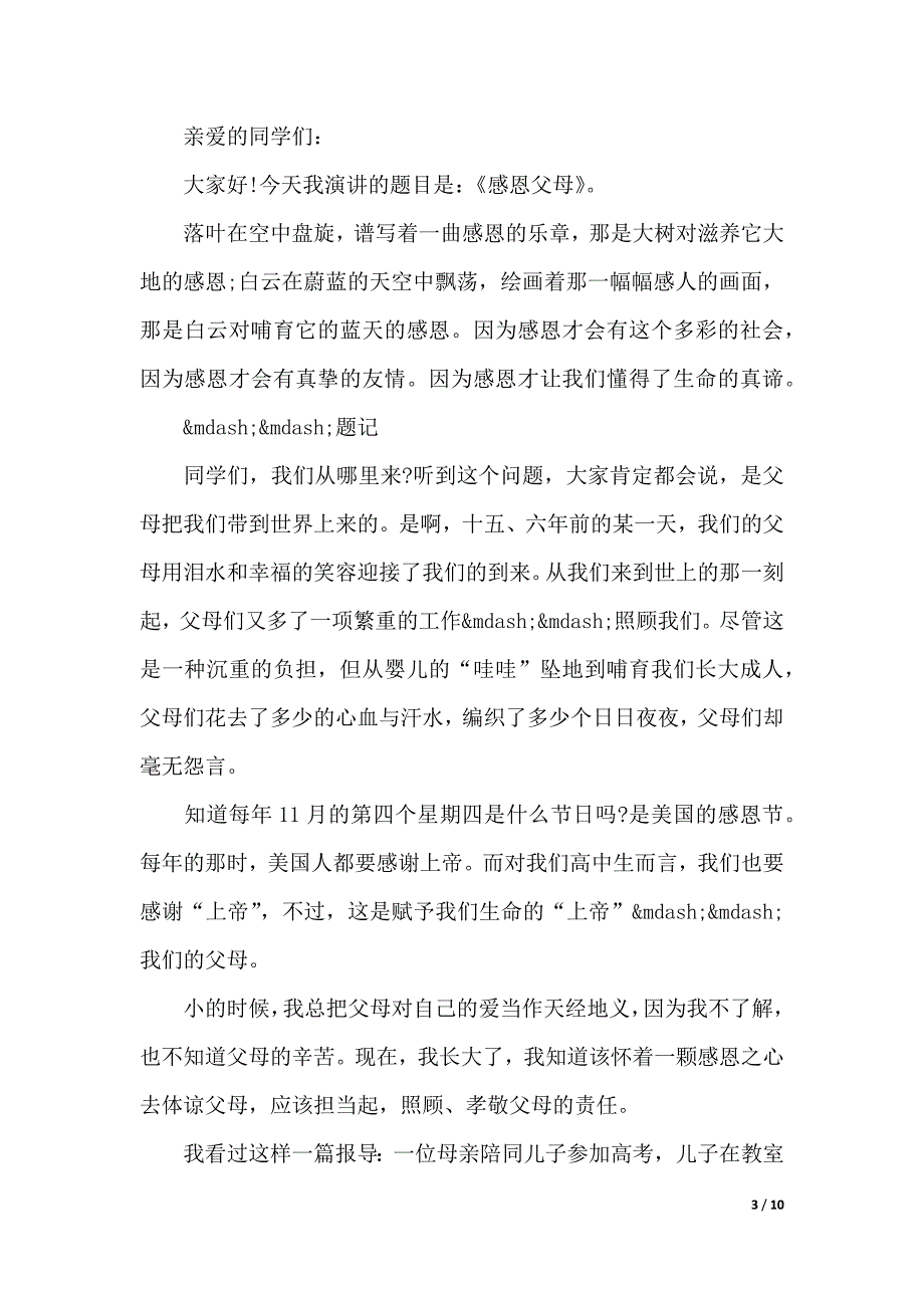 小学生感恩父母演讲稿200字（word模板）_第3页