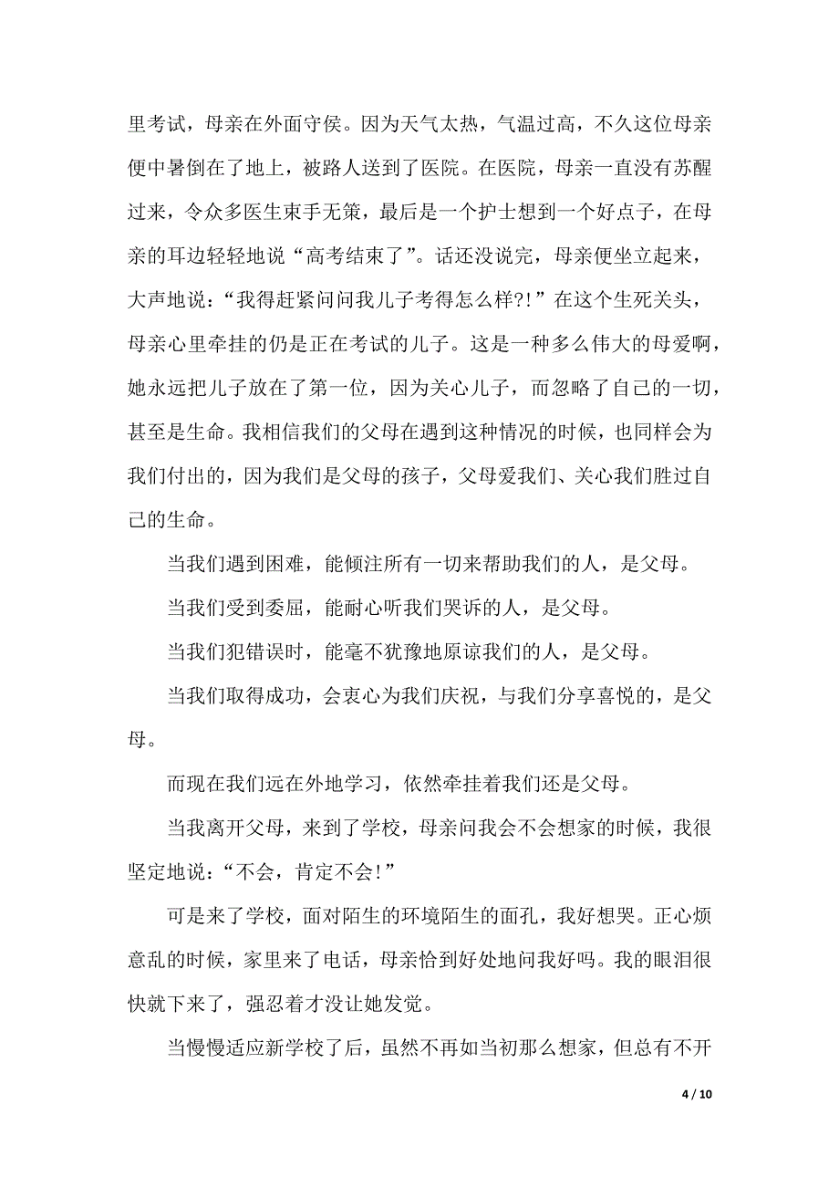 小学生感恩父母演讲稿200字（word模板）_第4页