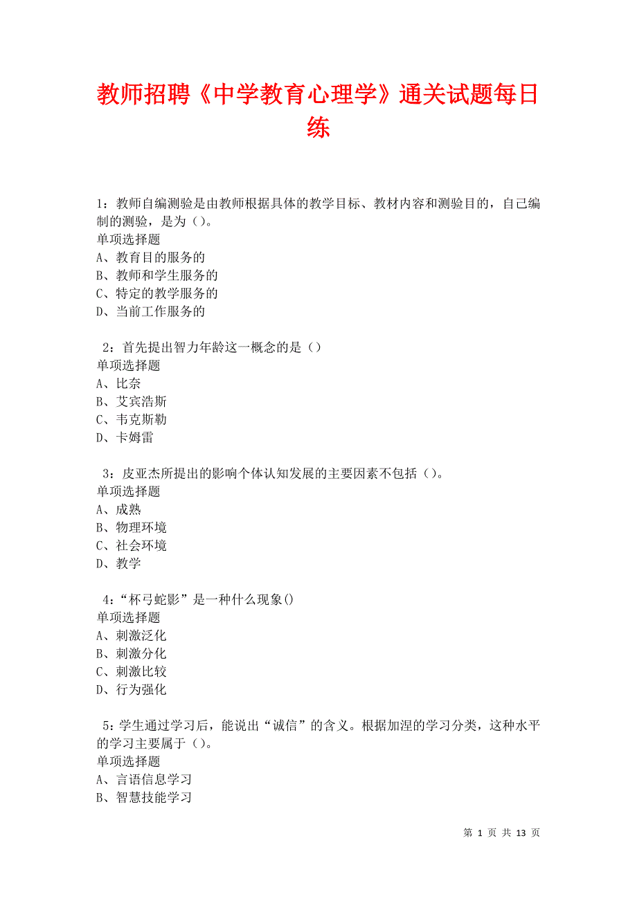 教师招聘《中学教育心理学》通关试题每日练卷18559_第1页