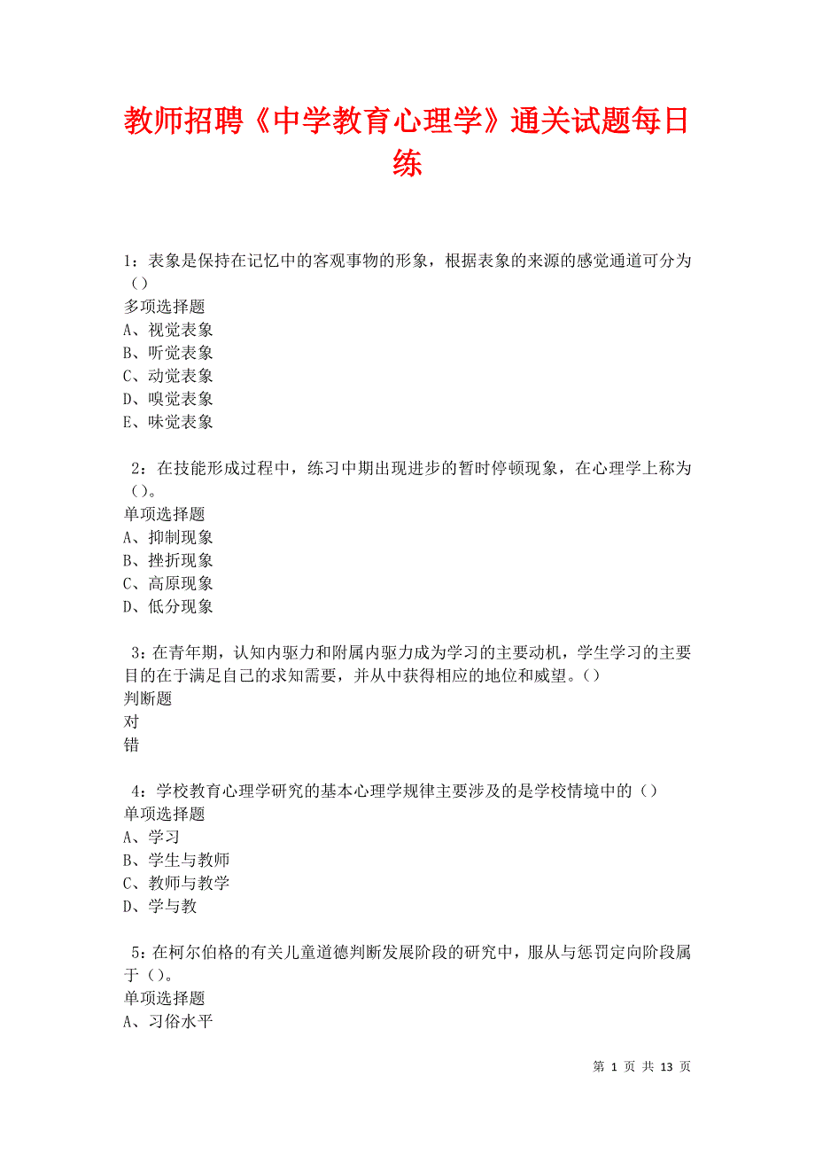 教师招聘《中学教育心理学》通关试题每日练卷21039_第1页