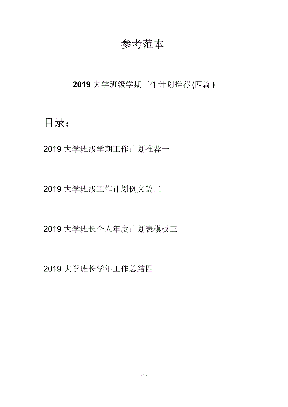 大学班级学期工作计划推荐(四篇)_第1页