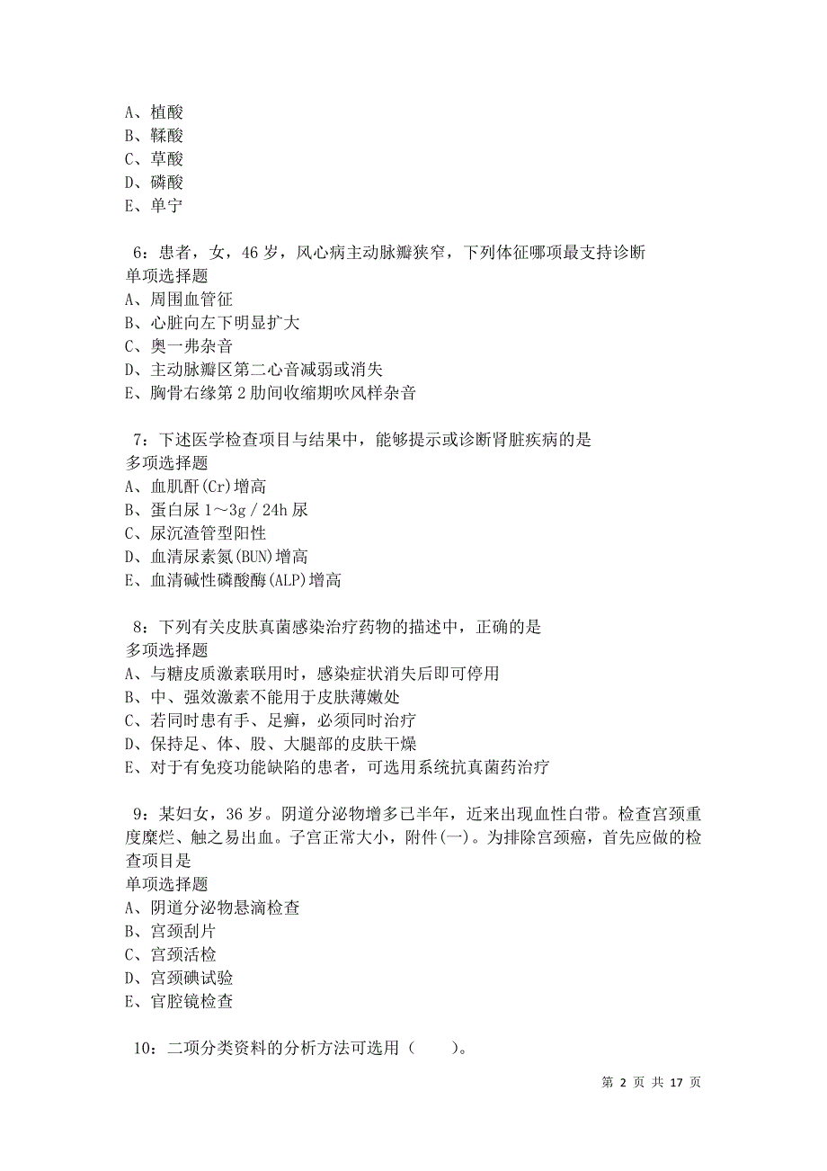 恩平2021年卫生系统招聘考试真题及答案解析卷5_第2页