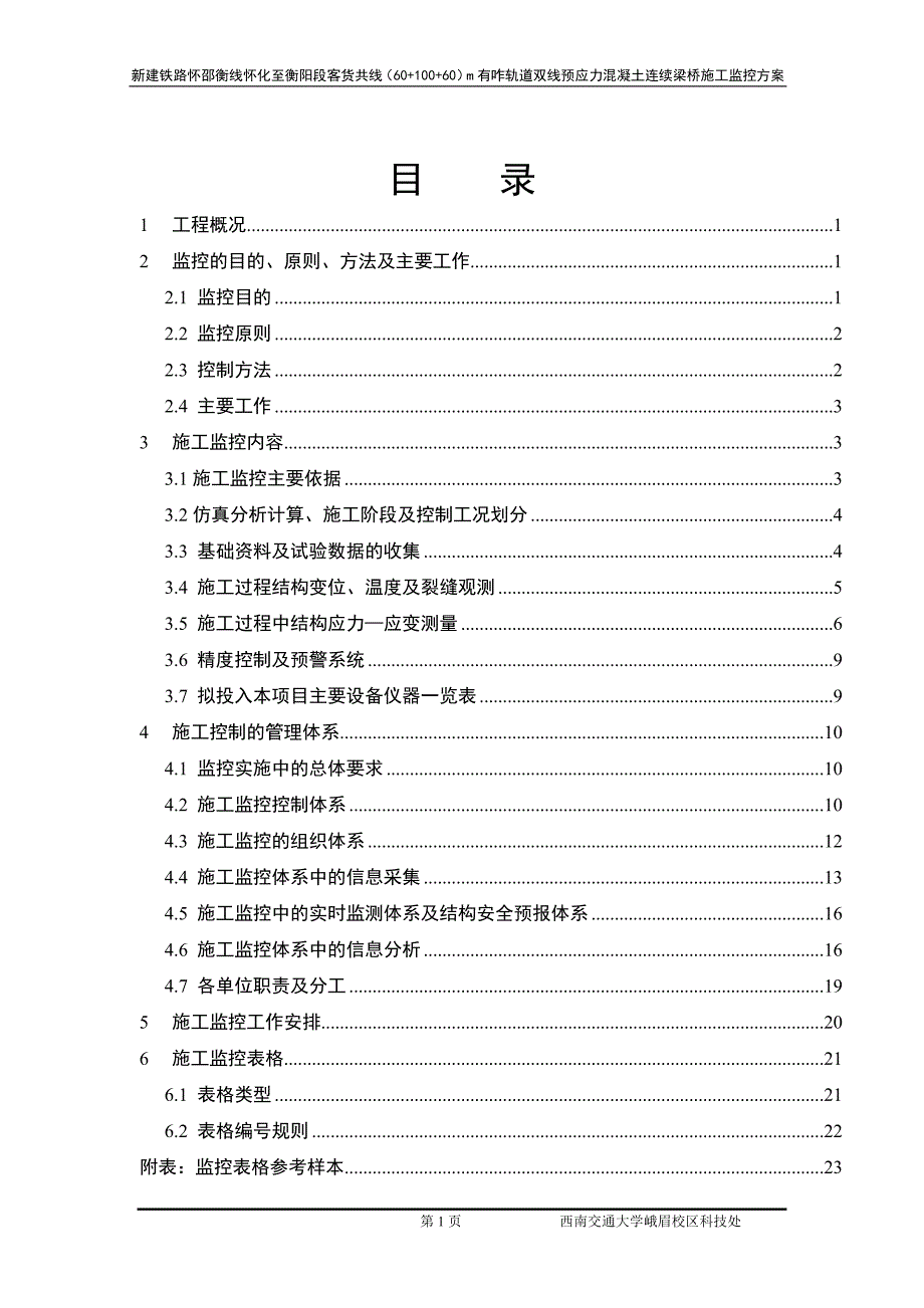 [精选]新建铁路怀邵衡线怀化至衡阳段客货共线(60“加”100“加”60)m有咋轨道双线预应力混凝土连续梁桥施工监控方案_第3页