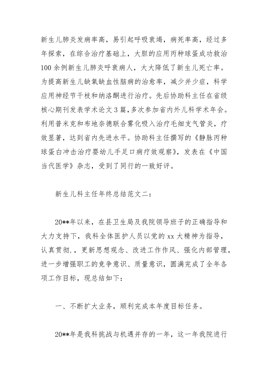 2021年新生儿科主任年终总结_第4页