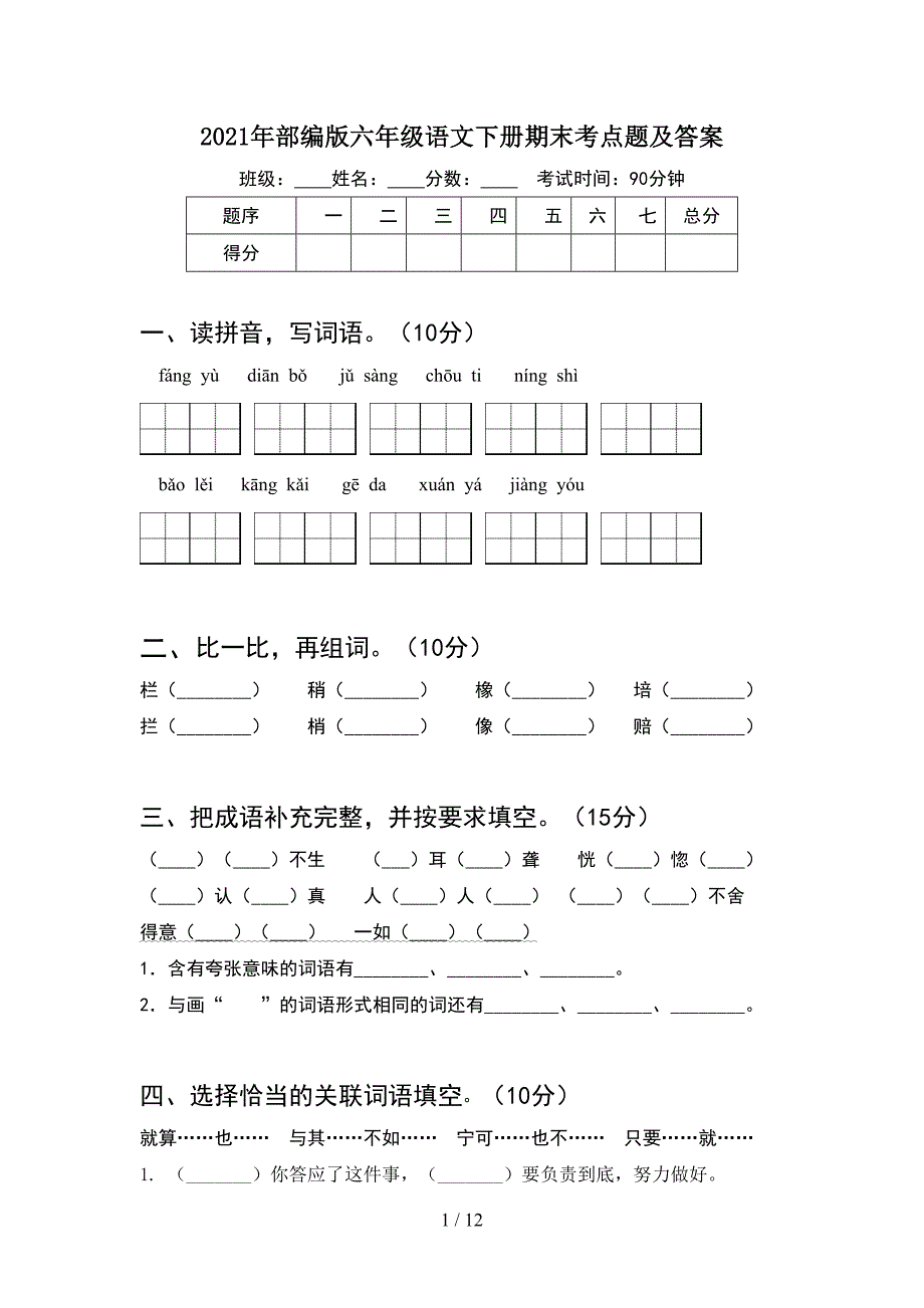 2021年部编版六年级语文下册期末考点题及答案(2套)_第1页