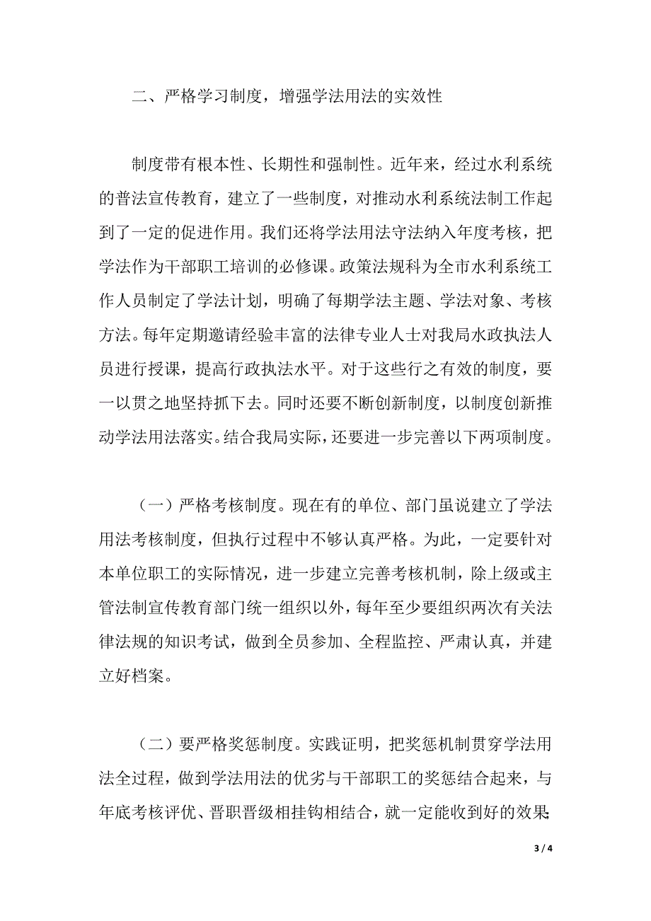 水利系统学法用法心得体会（word可编辑）_第3页