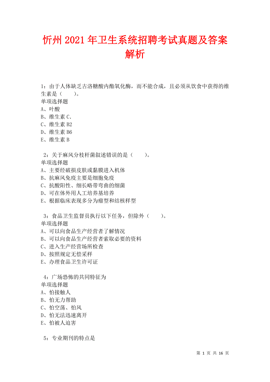 忻州2021年卫生系统招聘考试真题及答案解析_第1页