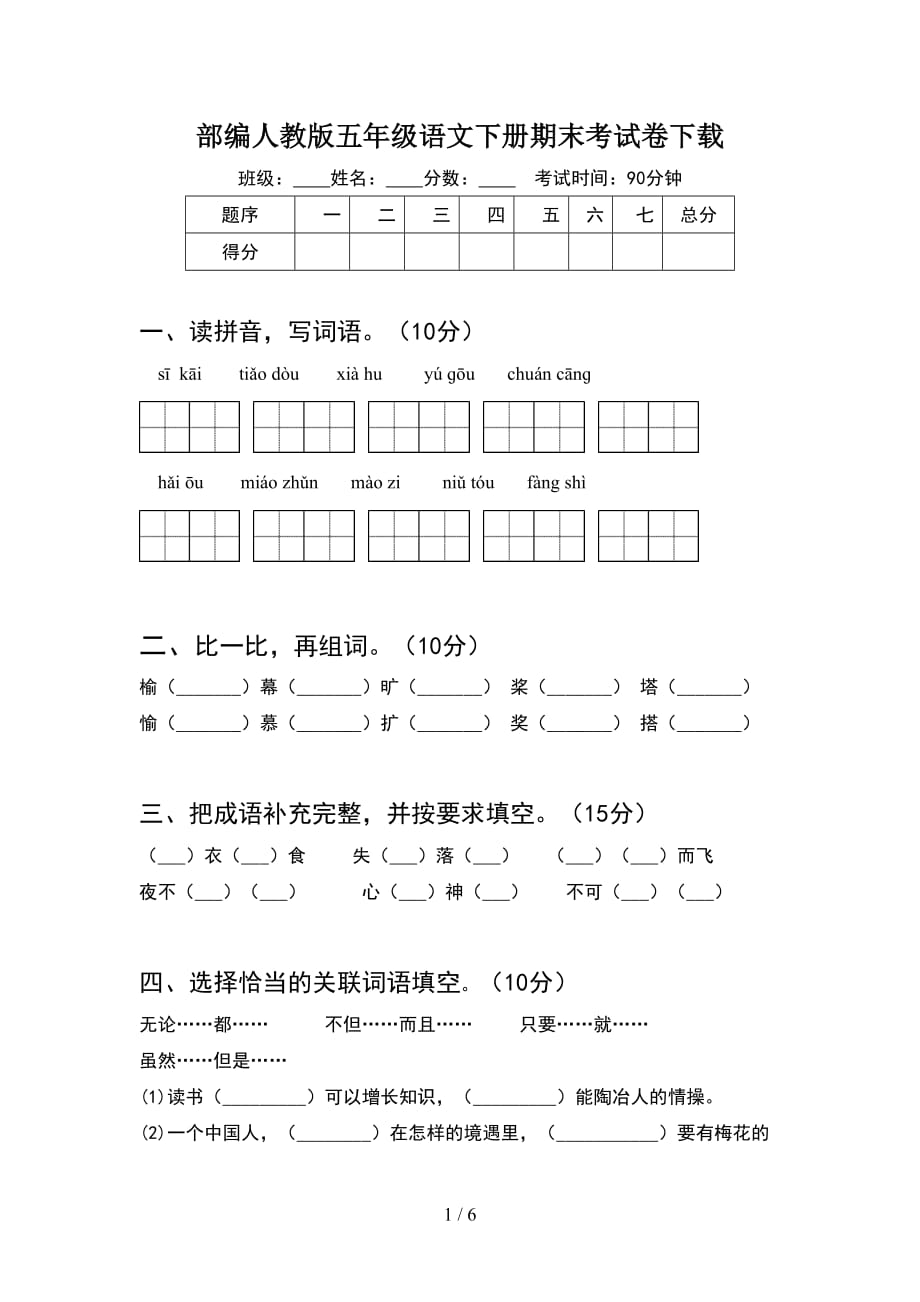 部编人教版五年级语文下册期末考试卷下载_第1页