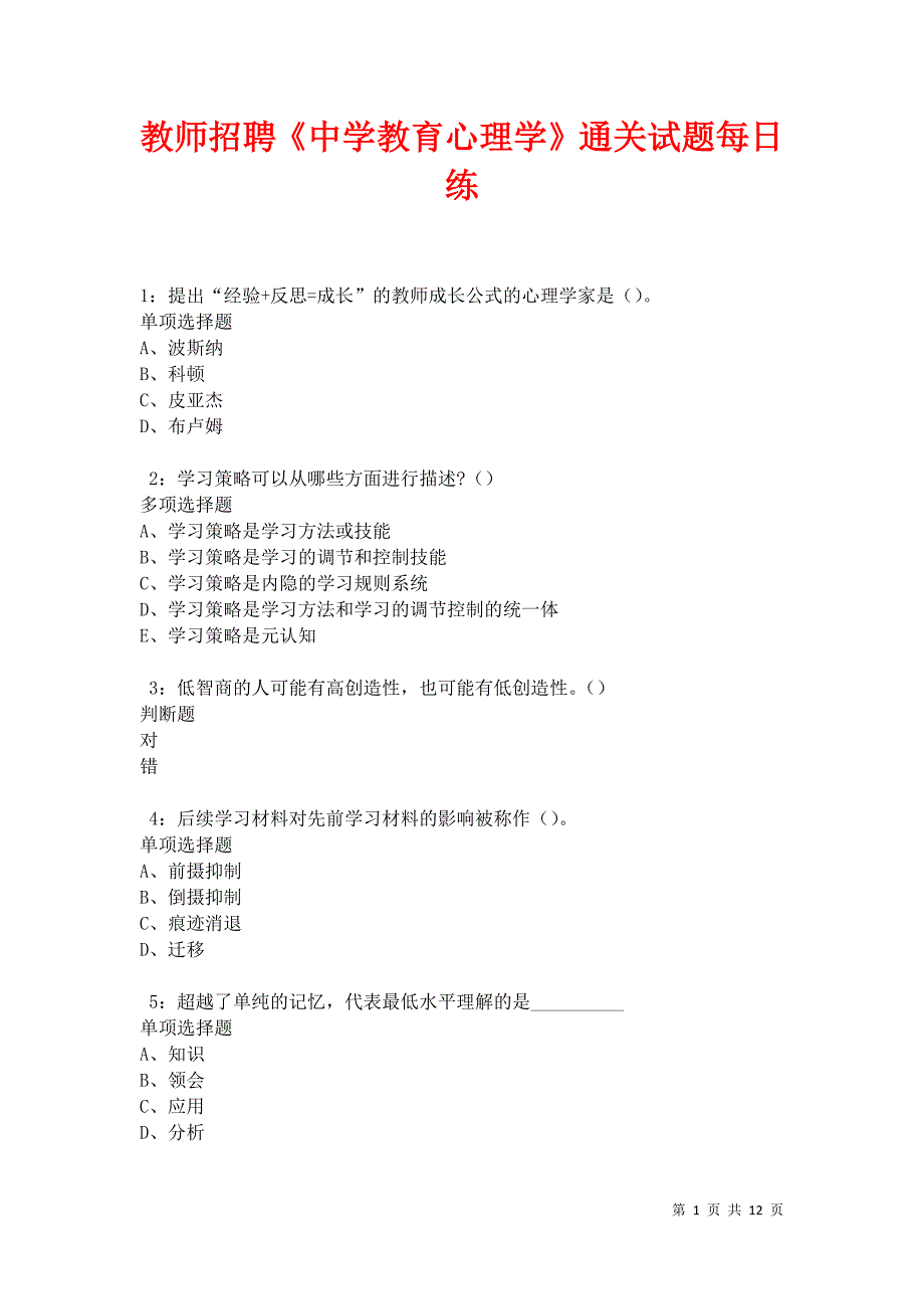 教师招聘《中学教育心理学》通关试题每日练卷27342_第1页