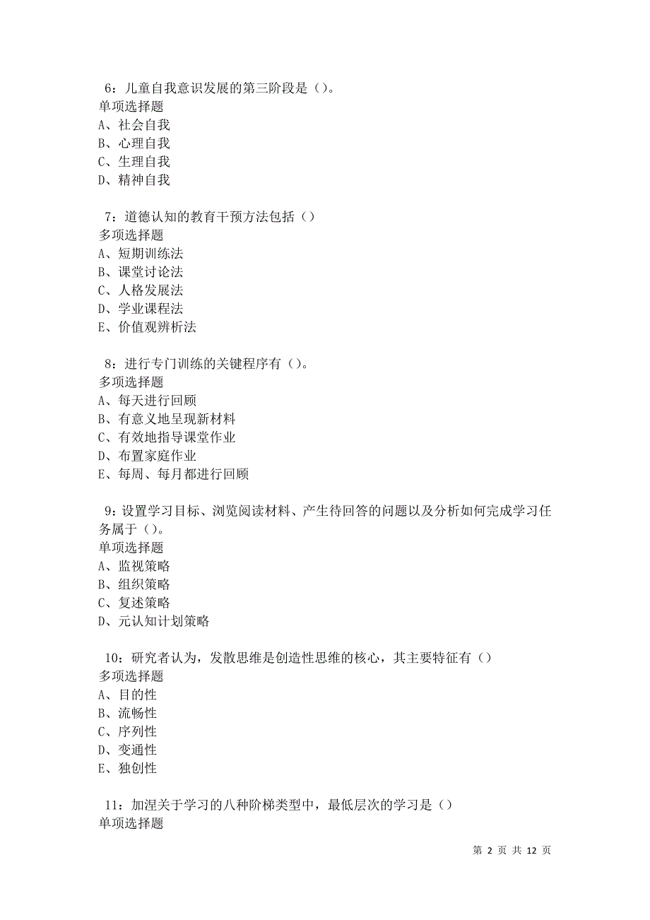 教师招聘《中学教育心理学》通关试题每日练卷27342_第2页