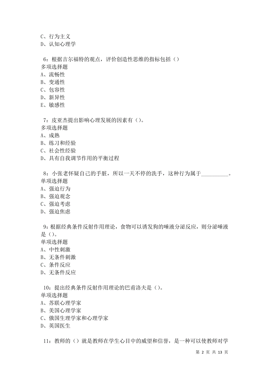 教师招聘《中学教育心理学》通关试题每日练卷12598_第2页