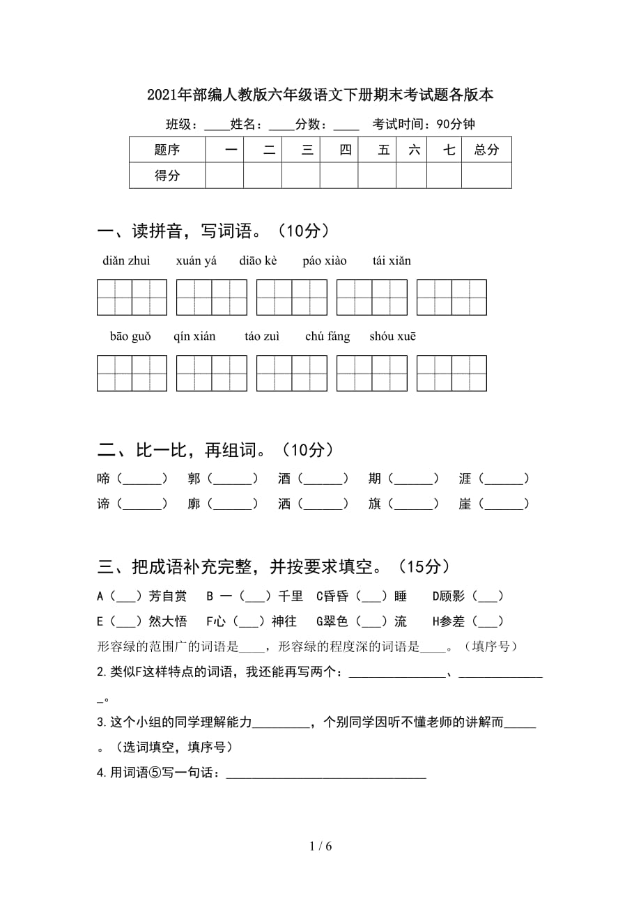 2021年部编人教版六年级语文下册期末考试题各版本_第1页