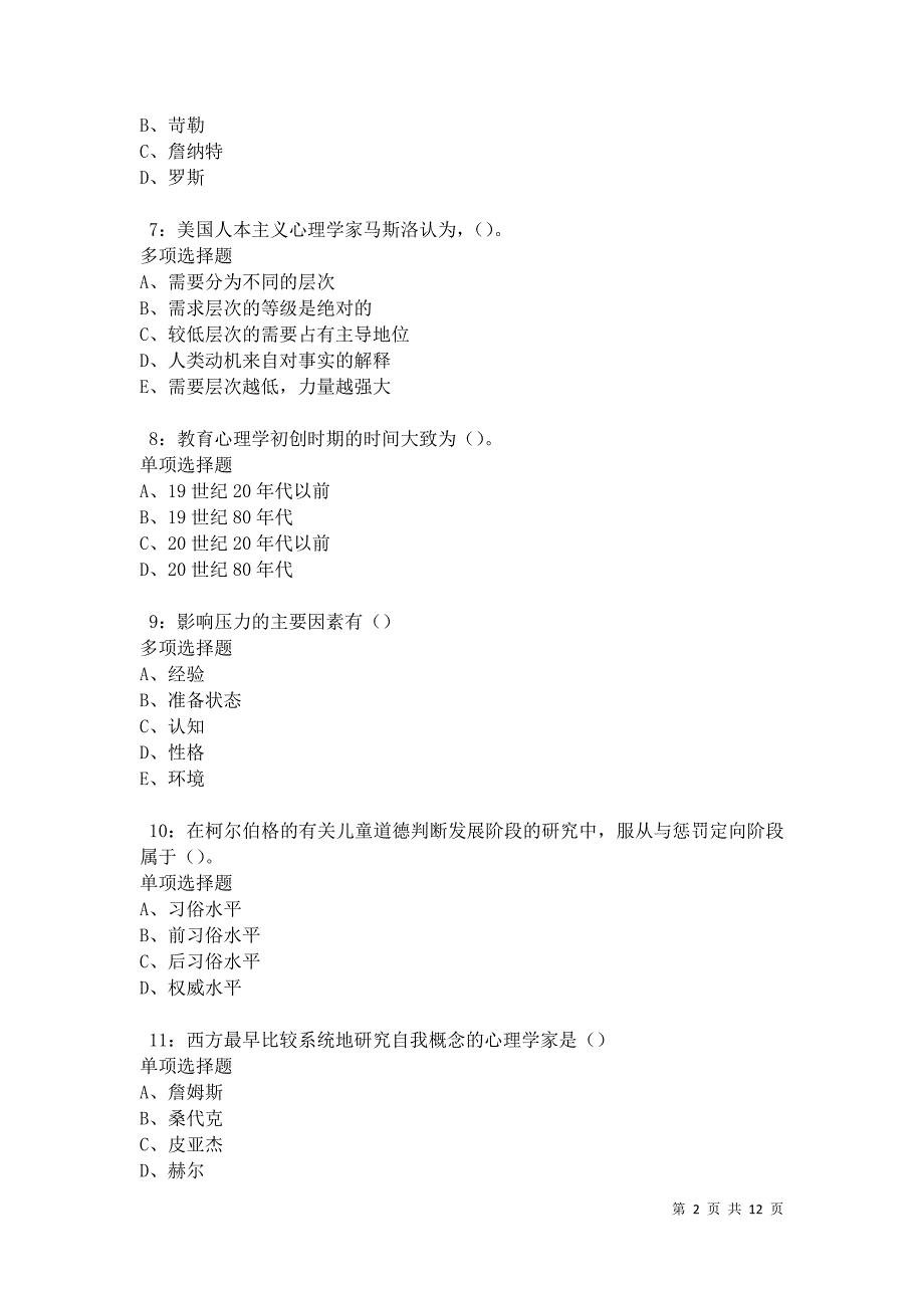 教师招聘《中学教育心理学》通关试题每日练卷18373_第2页