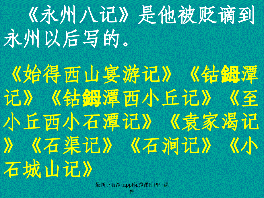 最新小石潭记ppt优秀课件PPT课件_第4页