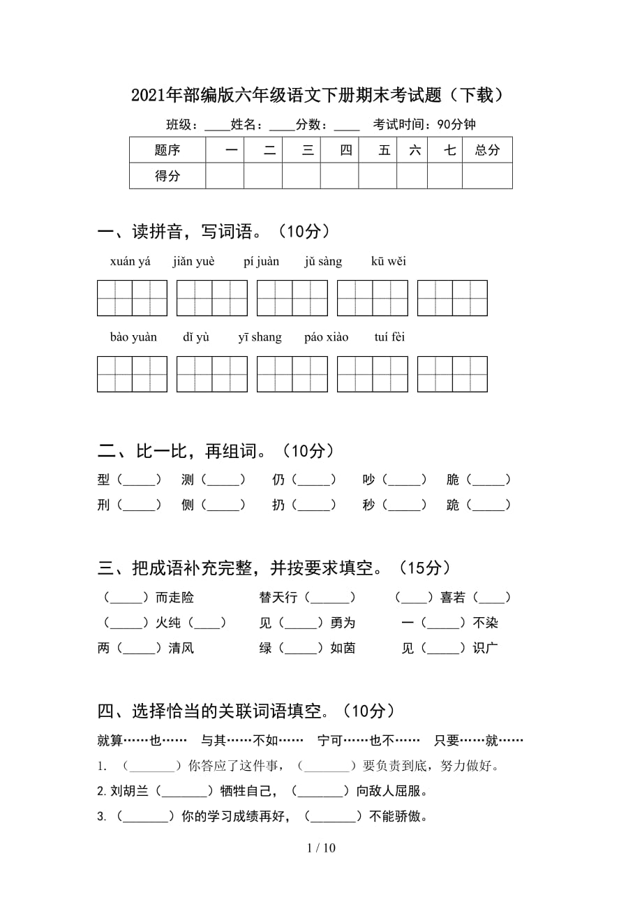 2021年部编版六年级语文下册期末考试题下载(2套)_第1页