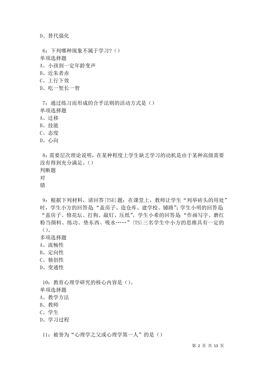 教师招聘《中学教育心理学》通关试题每日练卷28263_第2页