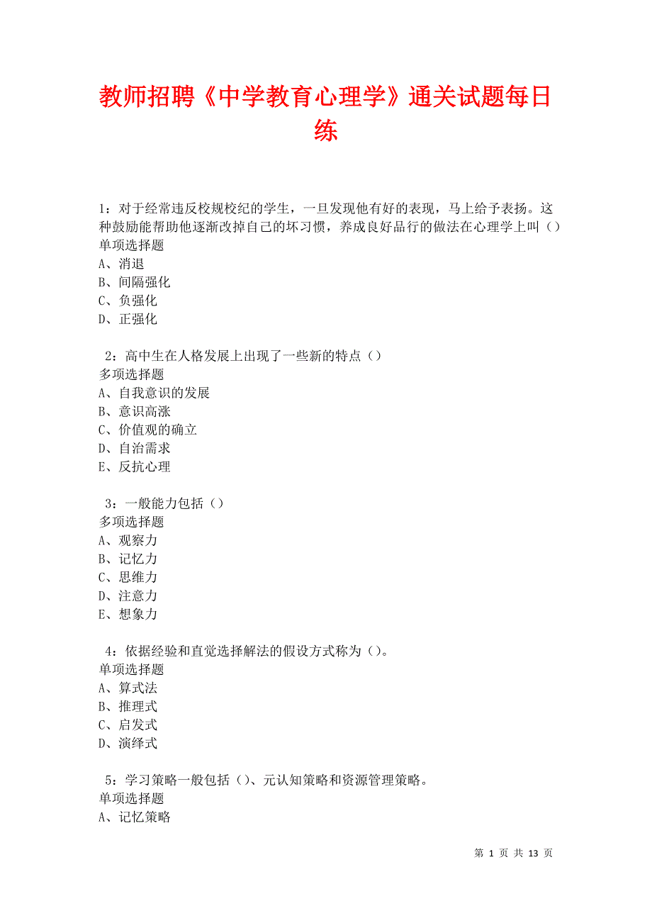 教师招聘《中学教育心理学》通关试题每日练卷30205_第1页