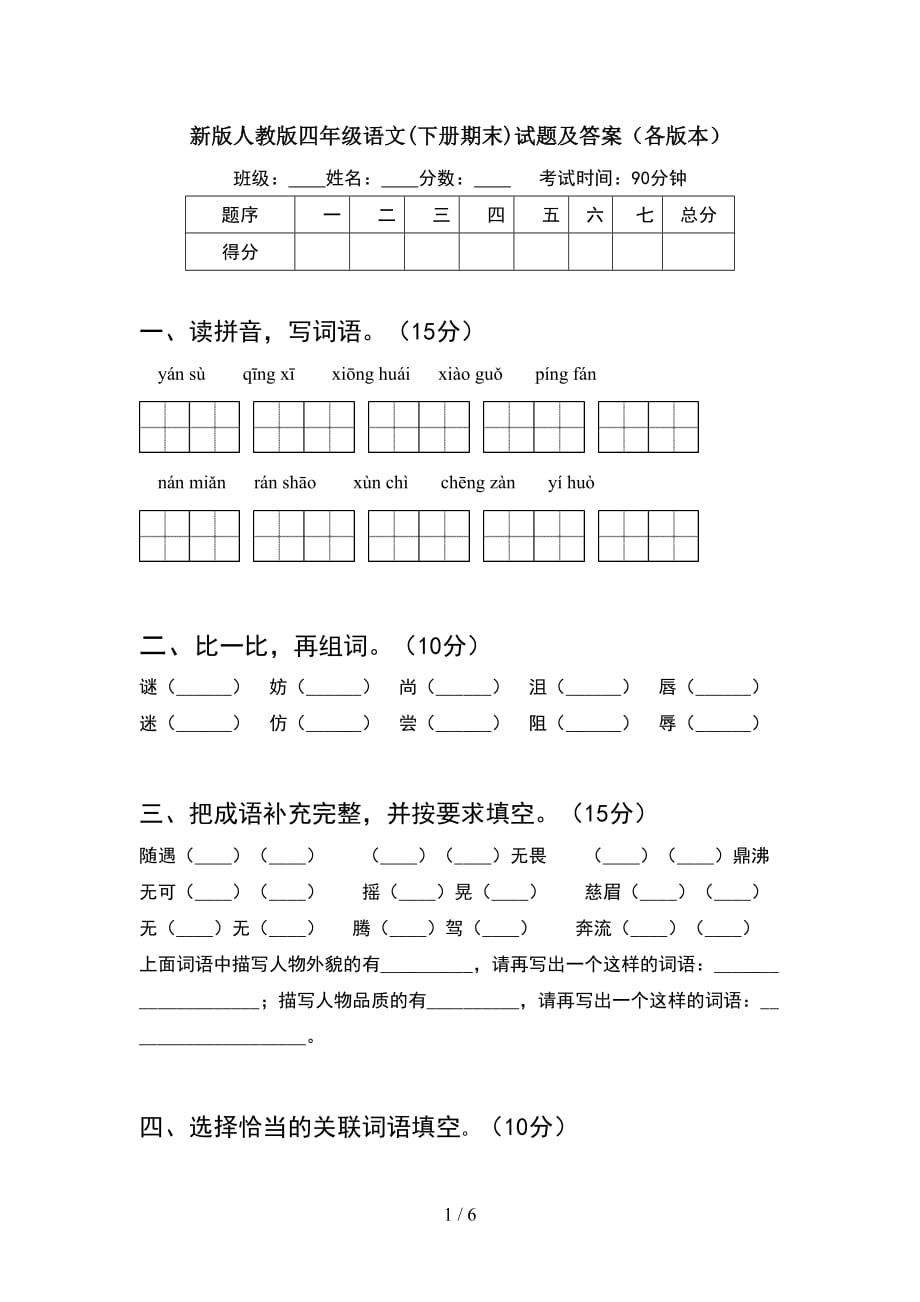 新版人教版四年级语文(下册期末)试题及答案（各版本）_第1页