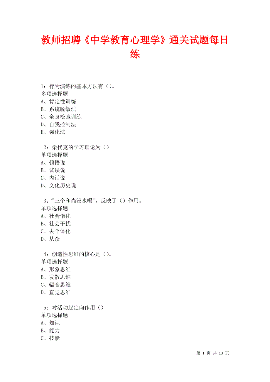 教师招聘《中学教育心理学》通关试题每日练卷31283_第1页