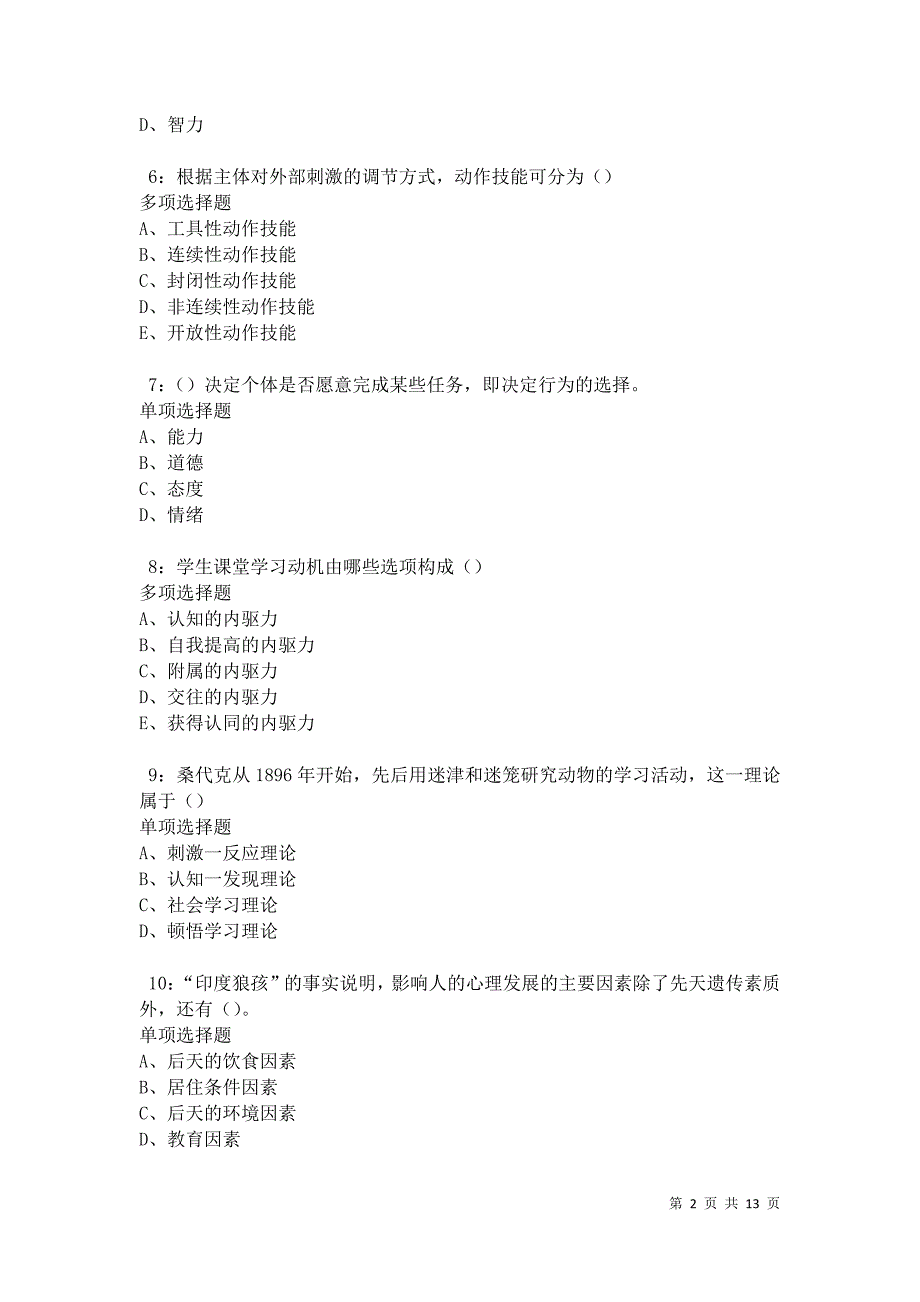 教师招聘《中学教育心理学》通关试题每日练卷31283_第2页