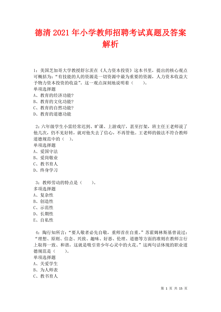 德清2021年小学教师招聘考试真题及答案解析卷2_第1页