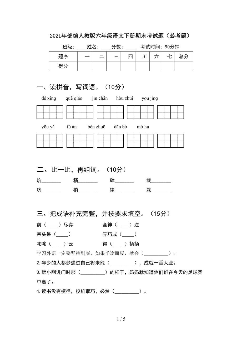 2021年部编人教版六年级语文下册期末考试题（必考题）_第1页