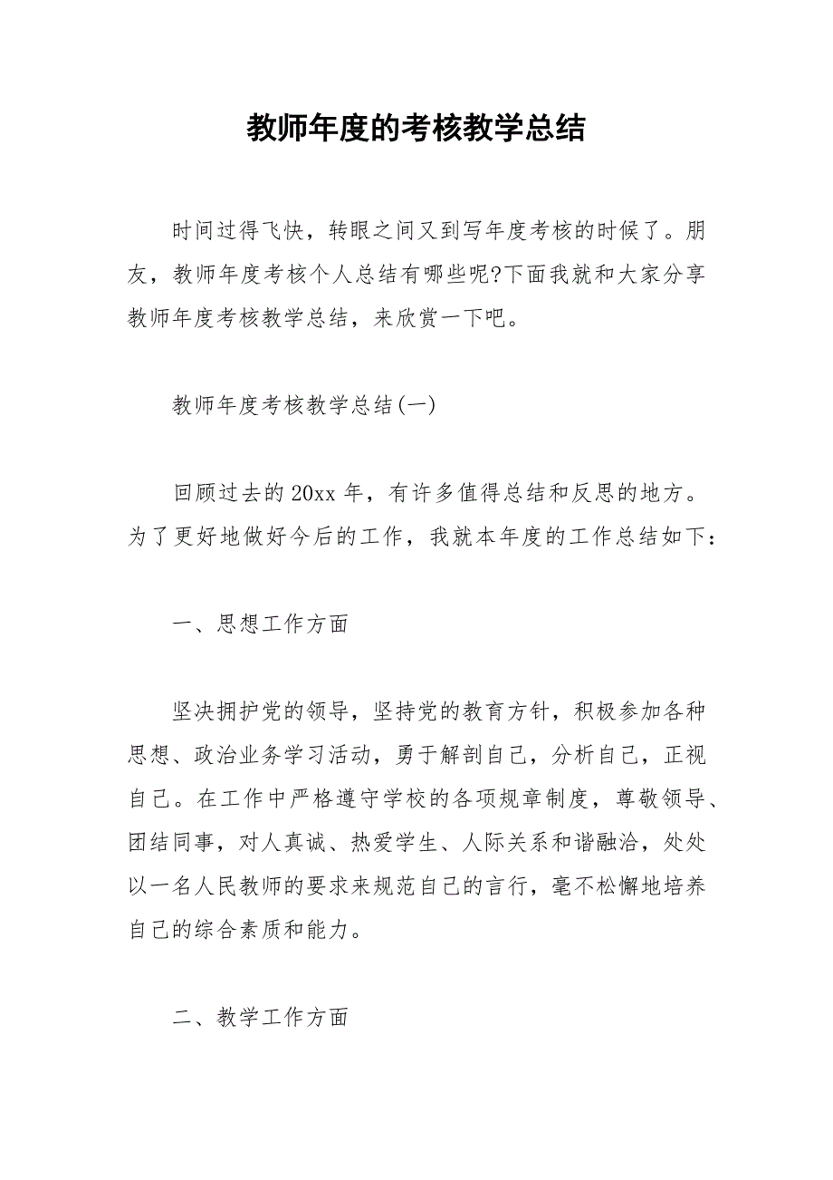 2021年教师年度的考核教学总结_第1页