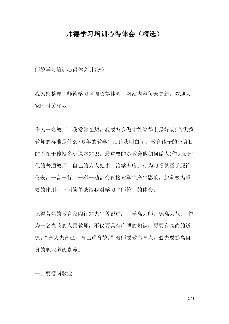 师德学习培训心得体会（精选）（word可编辑）_第1页