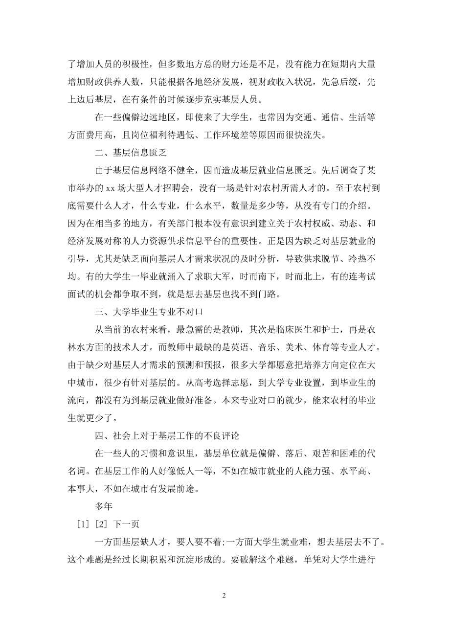 [精选]大学毕业生基层工作难的调研报告_第2页